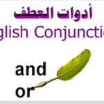 أدوات العطف في اللغة الانجليزية PDF