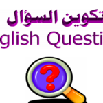 تكوين السؤال في الانجليزية ؟ PDF