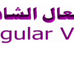 الأفعال الشاذة في الانجليزية PDFالأفعال الشاذة في الانجليزية PDF