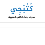 محرك بحث للكتب العربية كتبجي