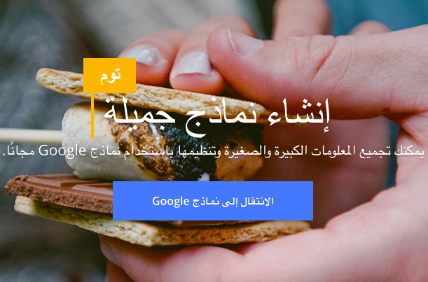 طريقة عمل استبيان عبر الانترنت لدراستك مجانا