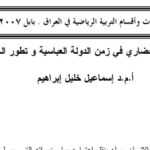 الترابط بين التقدم الحضاري في زمن الدولة العباسية وتطور الحركة الرياضية PDF