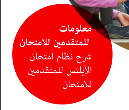 شرح نظام امتحان الأيلتس للمتقدمين للامتحان PDF