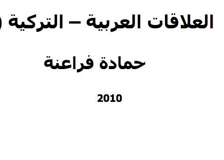 كتاب العلاقات العربية – التركية