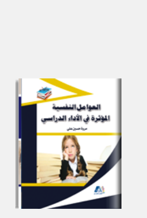 كتاب العوامل النفسية المؤثرة في الأداء الدراسي -مراجعة-