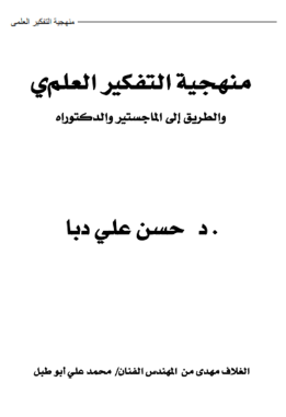 كتاب منهجية التفكير العلمي والطريق الى الماجستير والدكتوراه – مراجعة –