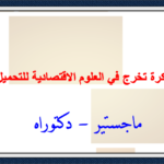 100 مذكرة تخرج في العلوم الاقتصادية للتحميل PDF 