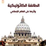كتاب الطائفة الكاثوليكية و أثرها على العالم الاسلامي PDf