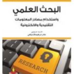 كتاب البحث العلمي و إستخدام مصادر المعلومات PDF