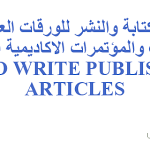 تحميل كتاب  كيفية الكتابة والنشر للورقات العلمية في المجلات والمؤتمرات PDF