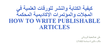 تحميل كتاب  كيفية الكتابة والنشر للورقات العلمية في المجلات والمؤتمرات PDF
