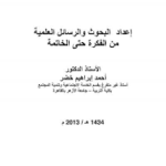 كتاب اعداد البحوث والرسائل العلمية من الفكرة وحتى الخاتمة PDF