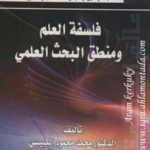 كتاب فلسفة العلم و منطق البحث العلمي PDF 