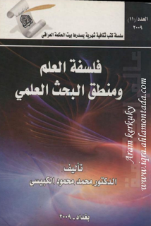كتاب فلسفة العلم و منطق البحث العلمي PDF