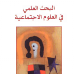 كتاب البحث في العلوم الاجتماعية PDF