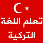 الضمائر والاشخاص في اللغة التركية - الدرس الثاني-