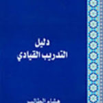 كتاب دليل التدريب القيادي PDF