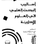 كتاب اساليب البحث العلمى فى العلوم الادارية PDF