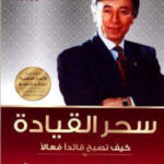 كتاب  سحر القيادة ابراهيم الفقي PDF