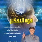 كتاب قوة التفكير ابراهيم الفقي PDF