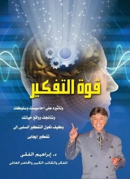 كتاب قوة التفكير ابراهيم الفقي PDF