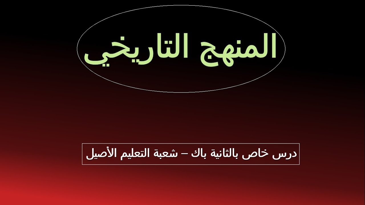 منهجية لدراسة التاريخ PDF