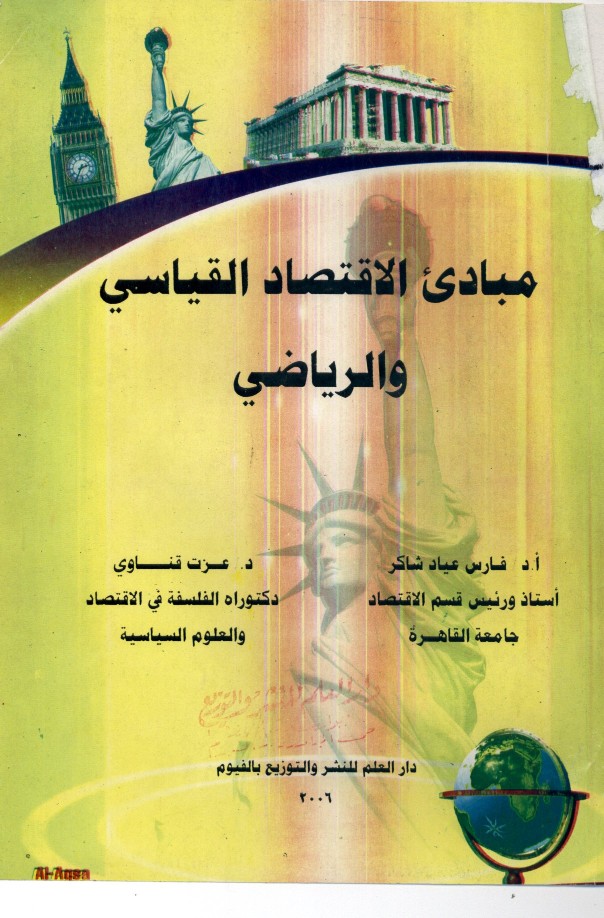كتاب مبادئ الاقتصاد القياسي والرياضي.pdf