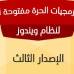كتاب دليل البرمجيات الحرة مفتوحة المصدر PDF