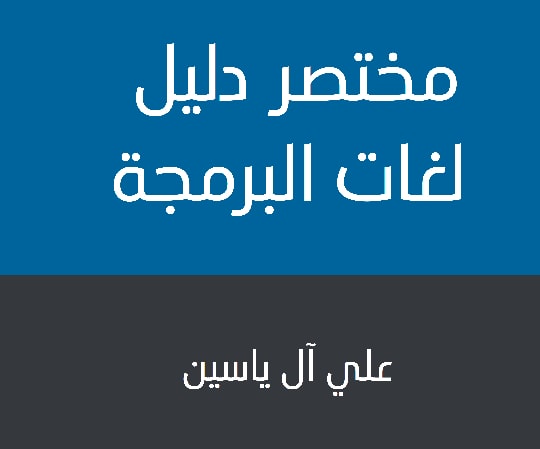 كتاب مختصر دليل لغات البرمجة PDF