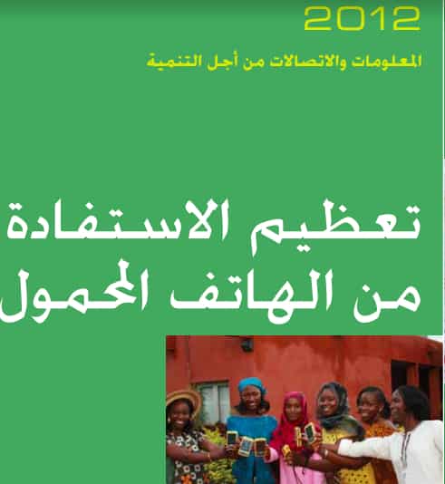 كتاب تعظيم الاستفادة من الهاتف المحمول PDF