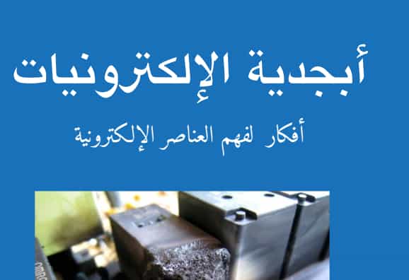 كتاب أبجدية الالكترونيات أفكار لفهم العناصر الالكترونية PDF