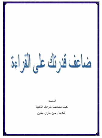 كيف تقرأ كل ما تريده في دقائق PDF