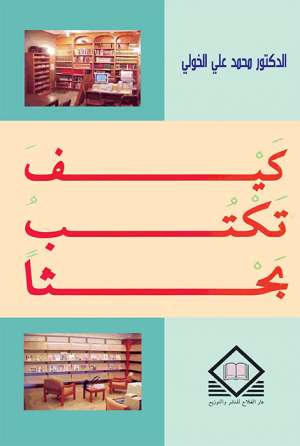 كتاب كيف تكتب بحثا لمحد علي الخولي