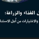 كتاب مستقبل الغذاء والزراعة التحديات والاختيارات من اجل الاستدامة العالمية PDF