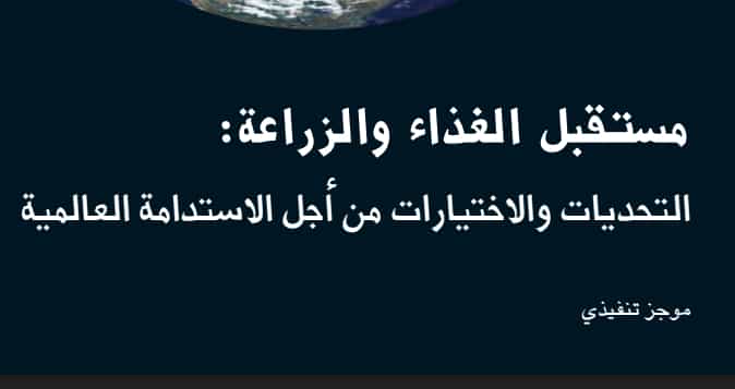 كتاب مستقبل الغذاء والزراعة التحديات والاختيارات من اجل الاستدامة العالمية PDF