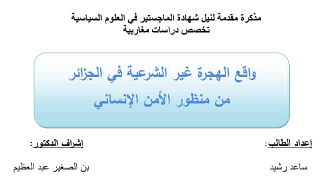 مذكرة تخرج واقع الهجرة غير شرعية في الجزائر PDF