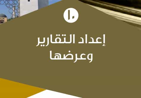 دليل كتابة التقارير وعرضها PDF