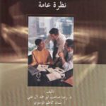 كتاب مفاهيم إدارية معاصرة - مراجعات كتب -