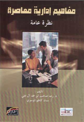 كتاب مفاهيم إدارية معاصرة