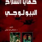 كتاب خفايا السلاح البيولوجي - مراجعة كتاب -