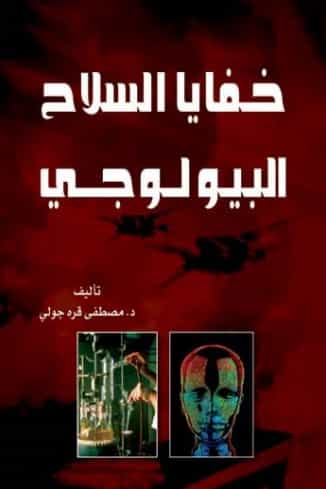 كتاب خفايا السلاح البيولوجي