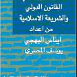 كتاب الجريمة في القانون الدولي والشريعة الاسلامية
