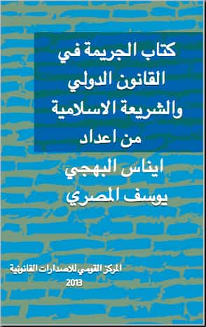 كتاب الجريمة في القانون الدولي والشريعة الاسلامية