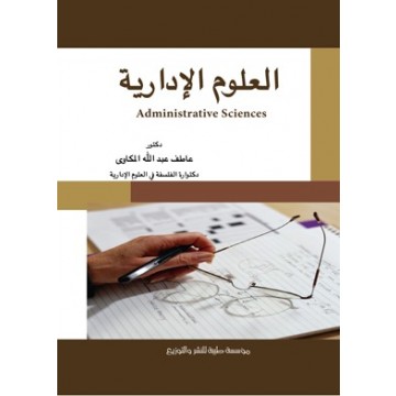 كتاب: العلوم الادارية