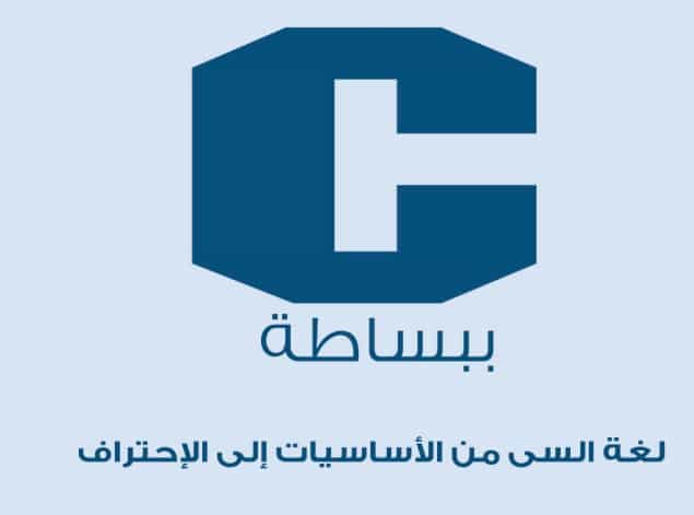 كتاب أساسيات لغة البرمجة سي C programming language PDF