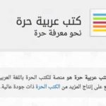 المكتبة الالكترونية : كتب عربية حرية الاف الكتب المجانية والحصرية