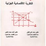 كتاب مقدمة في النظرية الاقتصادية الجزئية pdf