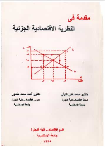 كتاب مقدمة في النظرية الاقتصادية الجزئية pdf