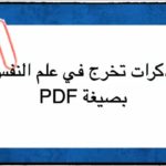 تحميل مذكرات تخرج في علم النفس بصيغة pdf