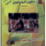 تحميل كتاب إستراتيجيات التدريس التعاوني pdf